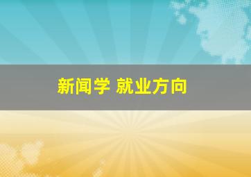 新闻学 就业方向